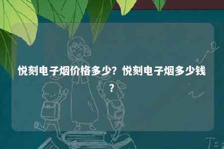 悦刻电子烟价格多少？悦刻电子烟多少钱�
？ 