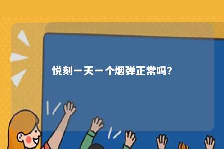 悦刻一天一个烟弹正常吗？ 